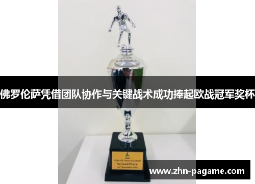 佛罗伦萨凭借团队协作与关键战术成功捧起欧战冠军奖杯