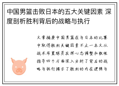 中国男篮击败日本的五大关键因素 深度剖析胜利背后的战略与执行