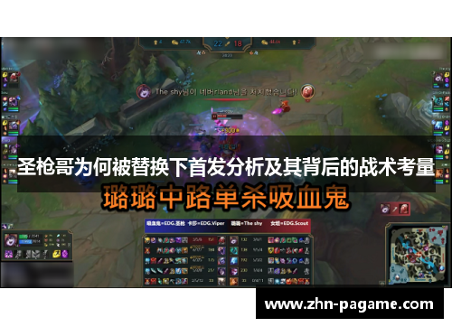 圣枪哥为何被替换下首发分析及其背后的战术考量