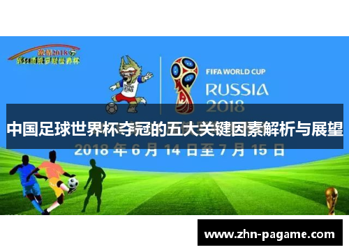中国足球世界杯夺冠的五大关键因素解析与展望