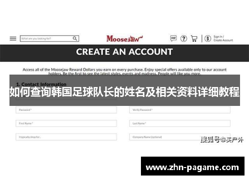 如何查询韩国足球队长的姓名及相关资料详细教程