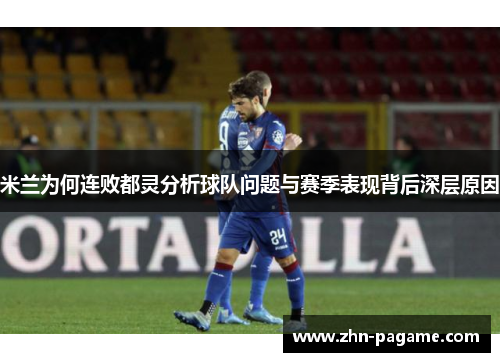 米兰为何连败都灵分析球队问题与赛季表现背后深层原因