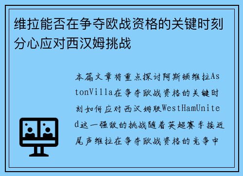维拉能否在争夺欧战资格的关键时刻分心应对西汉姆挑战
