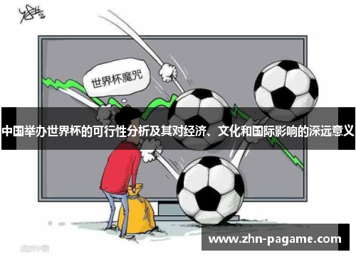 中国举办世界杯的可行性分析及其对经济、文化和国际影响的深远意义