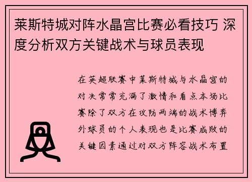 莱斯特城对阵水晶宫比赛必看技巧 深度分析双方关键战术与球员表现