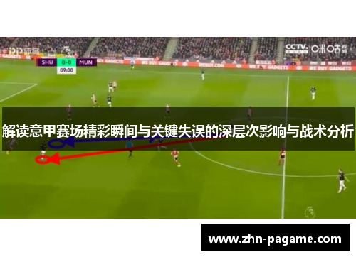 解读意甲赛场精彩瞬间与关键失误的深层次影响与战术分析