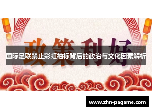 国际足联禁止彩虹袖标背后的政治与文化因素解析