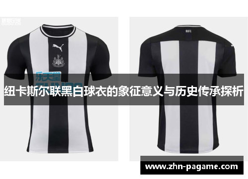 纽卡斯尔联黑白球衣的象征意义与历史传承探析