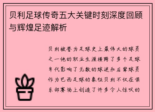 贝利足球传奇五大关键时刻深度回顾与辉煌足迹解析