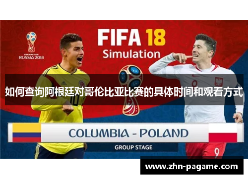 如何查询阿根廷对哥伦比亚比赛的具体时间和观看方式