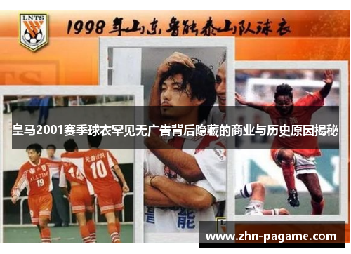 皇马2001赛季球衣罕见无广告背后隐藏的商业与历史原因揭秘