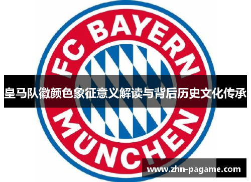 皇马队徽颜色象征意义解读与背后历史文化传承