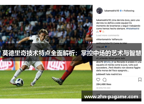 莫德里奇技术特点全面解析：掌控中场的艺术与智慧