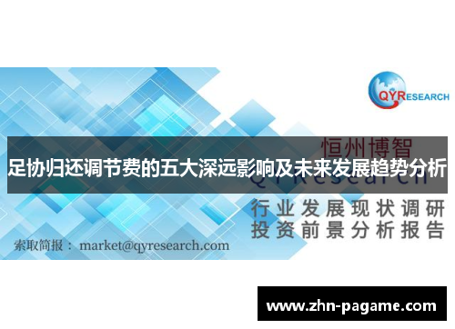 足协归还调节费的五大深远影响及未来发展趋势分析