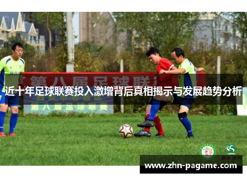 近十年足球联赛投入激增背后真相揭示与发展趋势分析