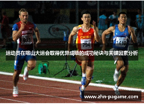 运动员在喀山大运会取得优异成绩的成功秘诀与关键因素分析
