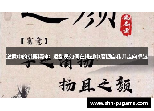 逆境中的拼搏精神：运动员如何在挑战中磨砺自我并走向卓越