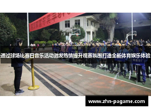 通过球场比赛日音乐活动激发热情提升观赛氛围打造全新体育娱乐体验