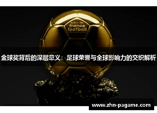 金球奖背后的深层意义：足球荣誉与全球影响力的交织解析