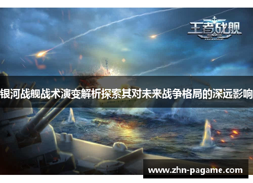 银河战舰战术演变解析探索其对未来战争格局的深远影响