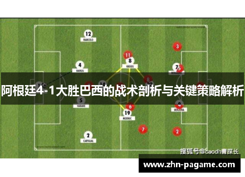 阿根廷4-1大胜巴西的战术剖析与关键策略解析