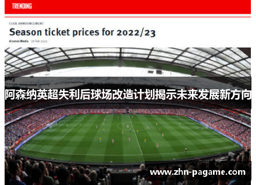 阿森纳英超失利后球场改造计划揭示未来发展新方向