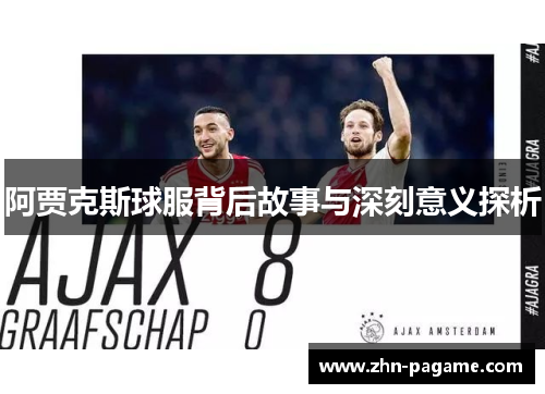 阿贾克斯球服背后故事与深刻意义探析