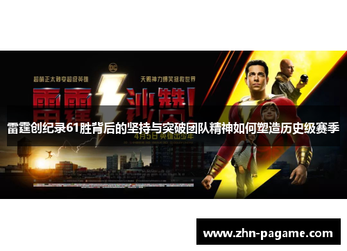 雷霆创纪录61胜背后的坚持与突破团队精神如何塑造历史级赛季