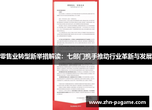 零售业转型新举措解读：七部门携手推动行业革新与发展