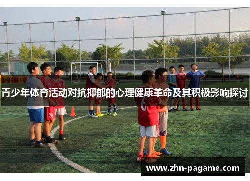 青少年体育活动对抗抑郁的心理健康革命及其积极影响探讨
