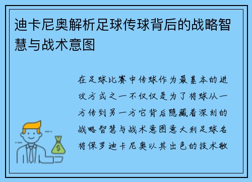 迪卡尼奥解析足球传球背后的战略智慧与战术意图 迪卡尼奥解析足球传球背后的战略智慧与战术意图