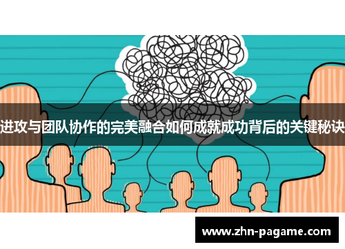 进攻与团队协作的完美融合如何成就成功背后的关键秘诀