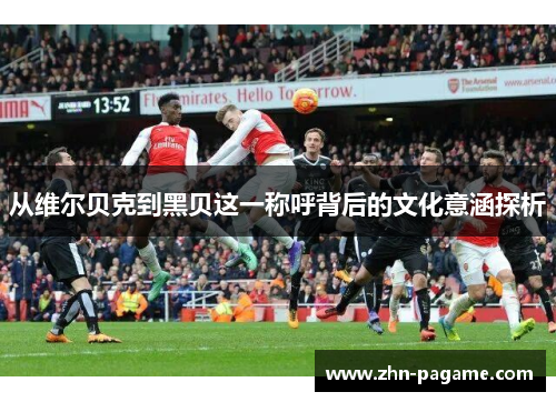 从维尔贝克到黑贝这一称呼背后的文化意涵探析