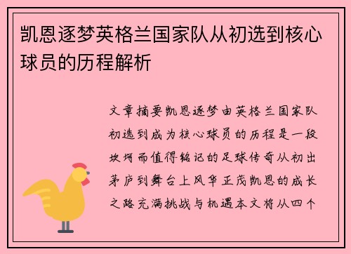 凯恩逐梦英格兰国家队从初选到核心球员的历程解析