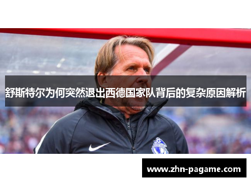 舒斯特尔为何突然退出西德国家队背后的复杂原因解析