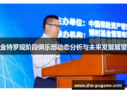 金特罗现阶段俱乐部动态分析与未来发展展望