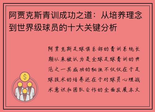 阿贾克斯青训成功之道：从培养理念到世界级球员的十大关键分析