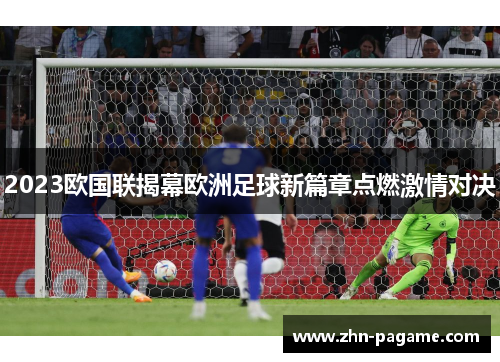 2023欧国联揭幕欧洲足球新篇章点燃激情对决