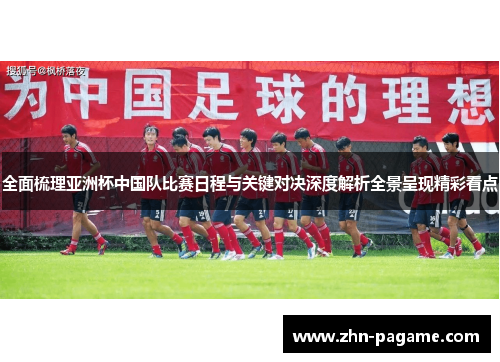 全面梳理亚洲杯中国队比赛日程与关键对决深度解析全景呈现精彩看点