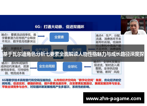 基于瓦尔迪角色分析七要素全面解读人物性格魅力与成长路径深度探