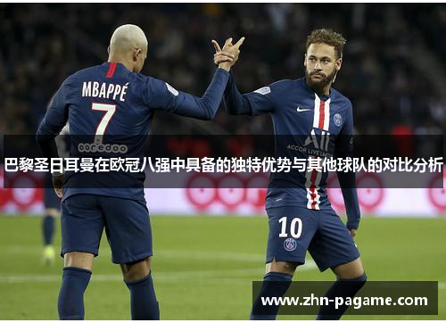 巴黎圣日耳曼在欧冠八强中具备的独特优势与其他球队的对比分析