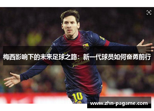梅西影响下的未来足球之路：新一代球员如何奋勇前行