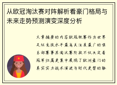 从欧冠淘汰赛对阵解析看豪门格局与未来走势预测演变深度分析