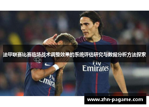法甲联赛比赛临场战术调整效果的系统评估研究与数据分析方法探索