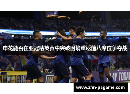 申花能否在亚冠精英赛中突破困境重返前八席位争夺战