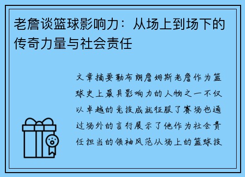 老詹谈篮球影响力：从场上到场下的传奇力量与社会责任