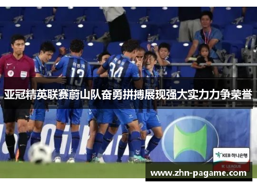 亚冠精英联赛蔚山队奋勇拼搏展现强大实力力争荣誉