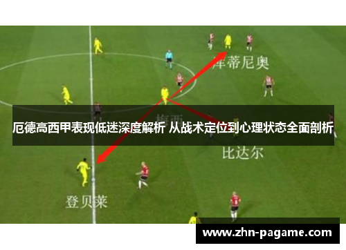 厄德高西甲表现低迷深度解析 从战术定位到心理状态全面剖析
