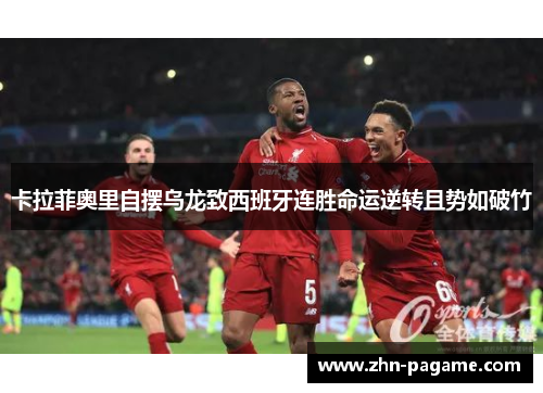 卡拉菲奥里自摆乌龙致西班牙连胜命运逆转且势如破竹