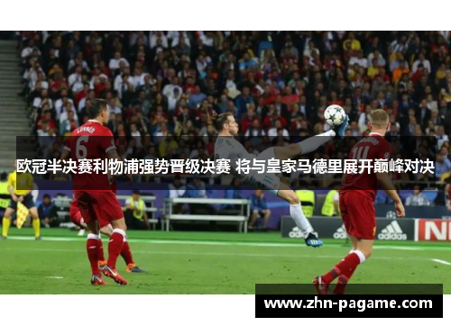 欧冠半决赛利物浦强势晋级决赛 将与皇家马德里展开巅峰对决
